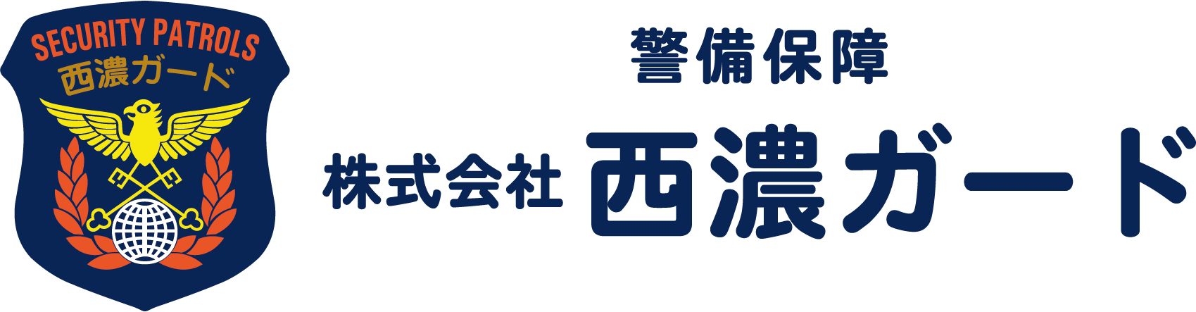 西濃ガード